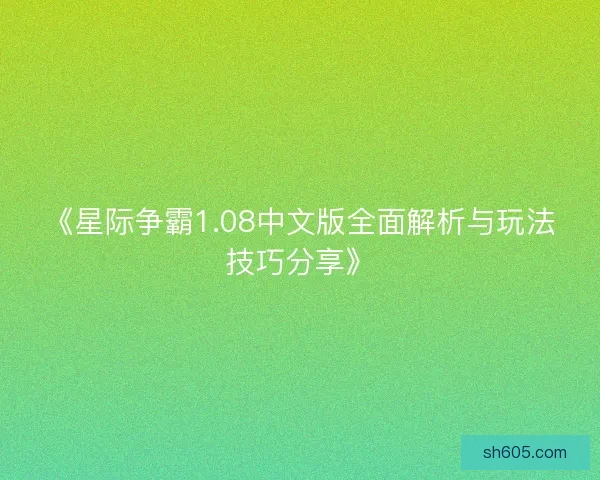 《星际争霸1.08中文版全面解析与玩法技巧分享》