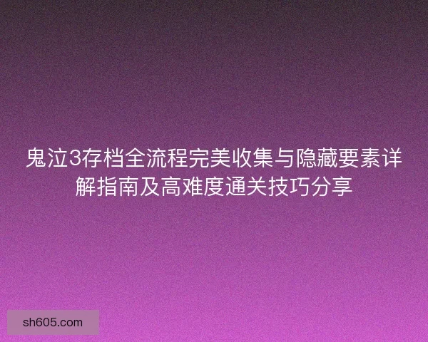 鬼泣3存档全流程完美收集与隐藏要素详解指南及高难度通关技巧分享